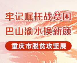 牢记嘱托战贫困，巴山渝水换新颜