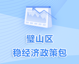 稳经济政策包