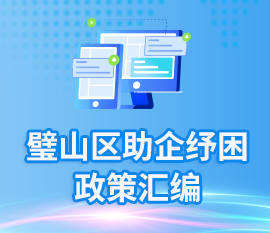 助企纾困