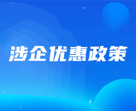 涉企优惠政策