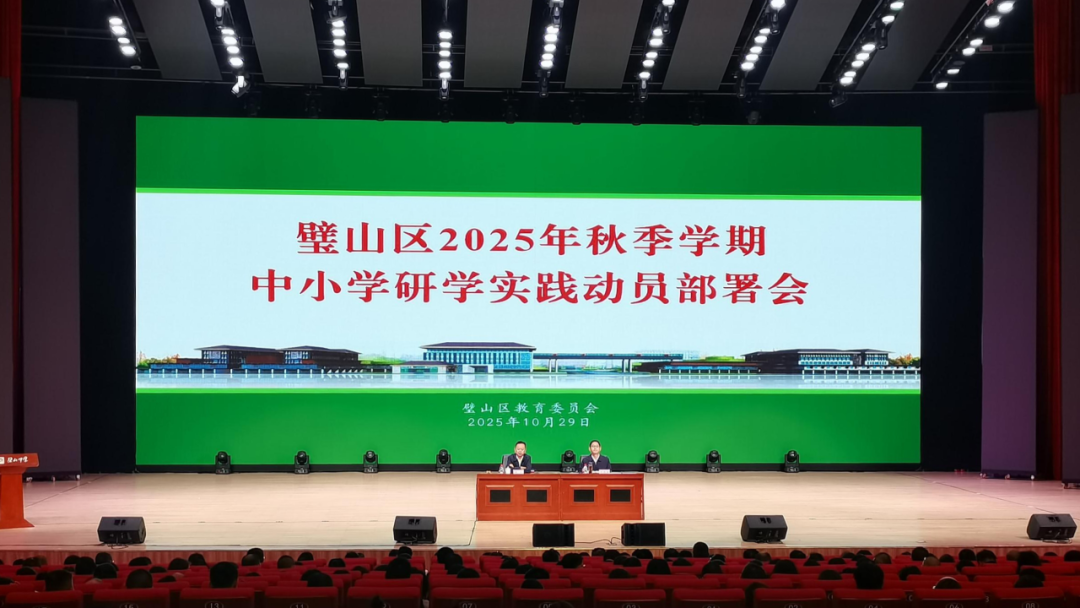 璧山区召开2025年秋季学期中小学研学实践动员部署会.png