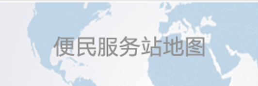 便民服务地图