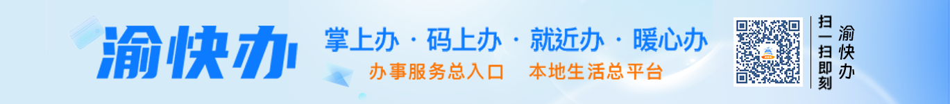 渝快办