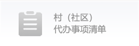村社区代办事项清单