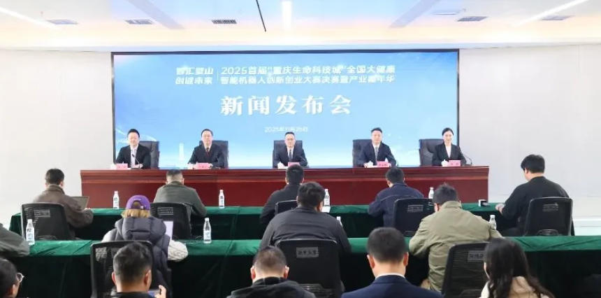 发布会 |2025首届“重庆生命科技城”全国大健康智能机器人创新创业大赛暨产业嘉年华12月3日在璧举行