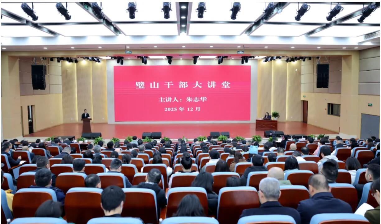 2025年第三期璧山干部大讲堂开讲