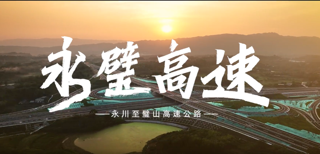 5月30日0时通车！璧山⇔永川20分钟飙拢！
