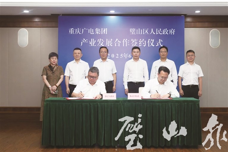 璧山区与重庆广电集团（总台）、梦界空间公司签约 共建梦界空间数字经济产业园