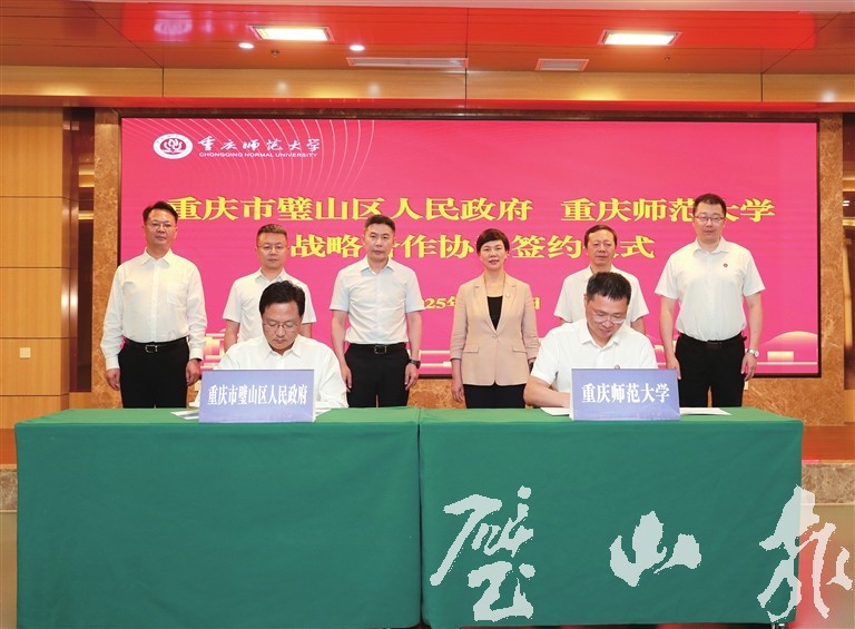 璧山区与重庆师范大学签订战略合作协议