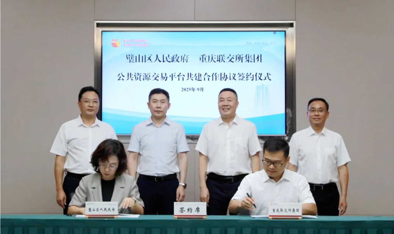 璧山区与重庆联交所集团签约 共建市公共资源交易中心璧山分中心