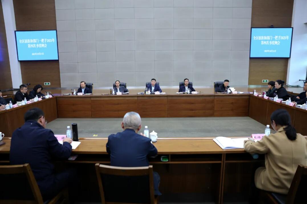 全区镇街和部门一把手2025年第四次季度例会召开