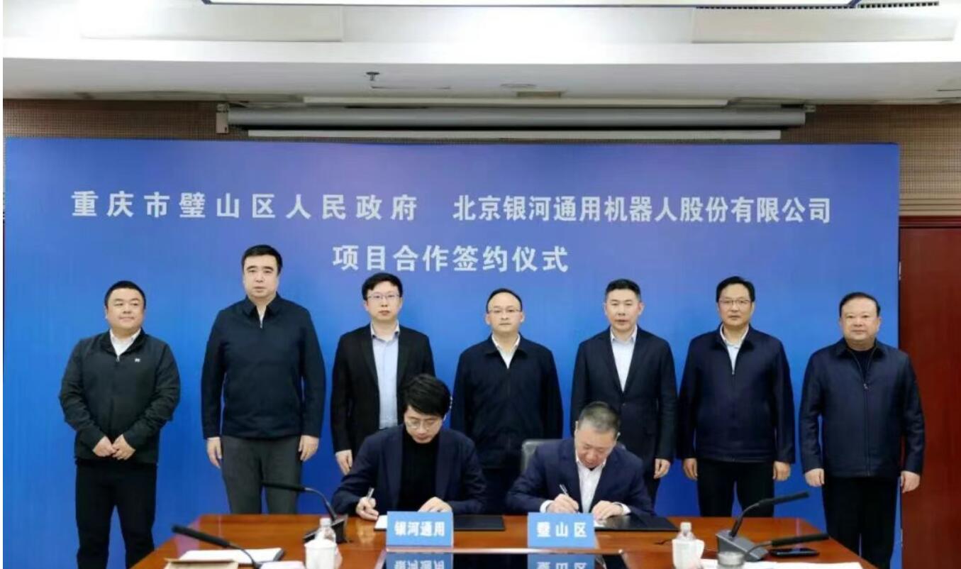 璧山区与银河通用机器人公司签约