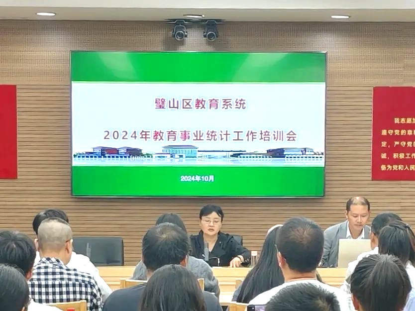 璧山区教育系统召开2024年教育事业统计工作培训会.jpg