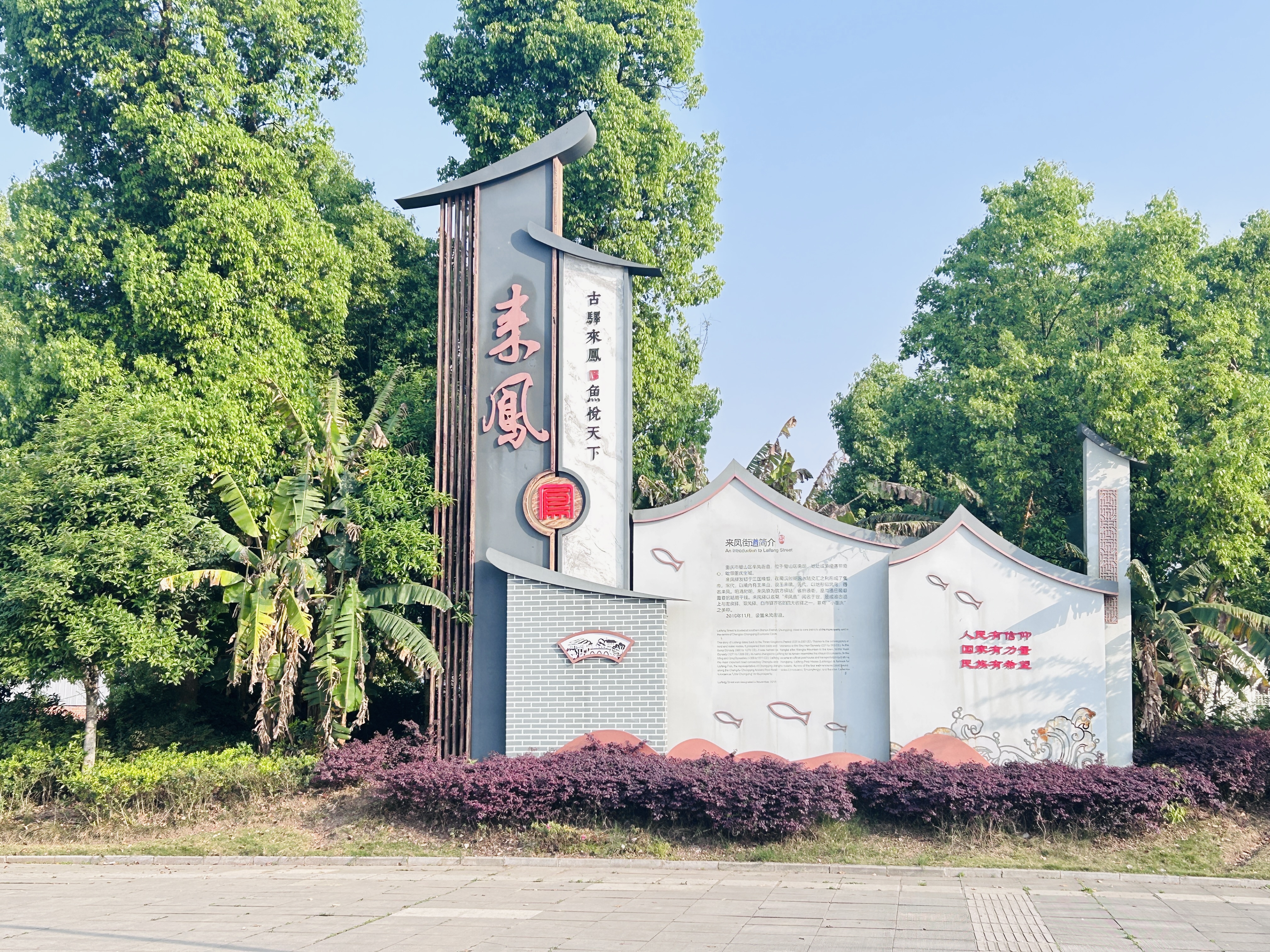 来凤街道
