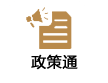 政策通
