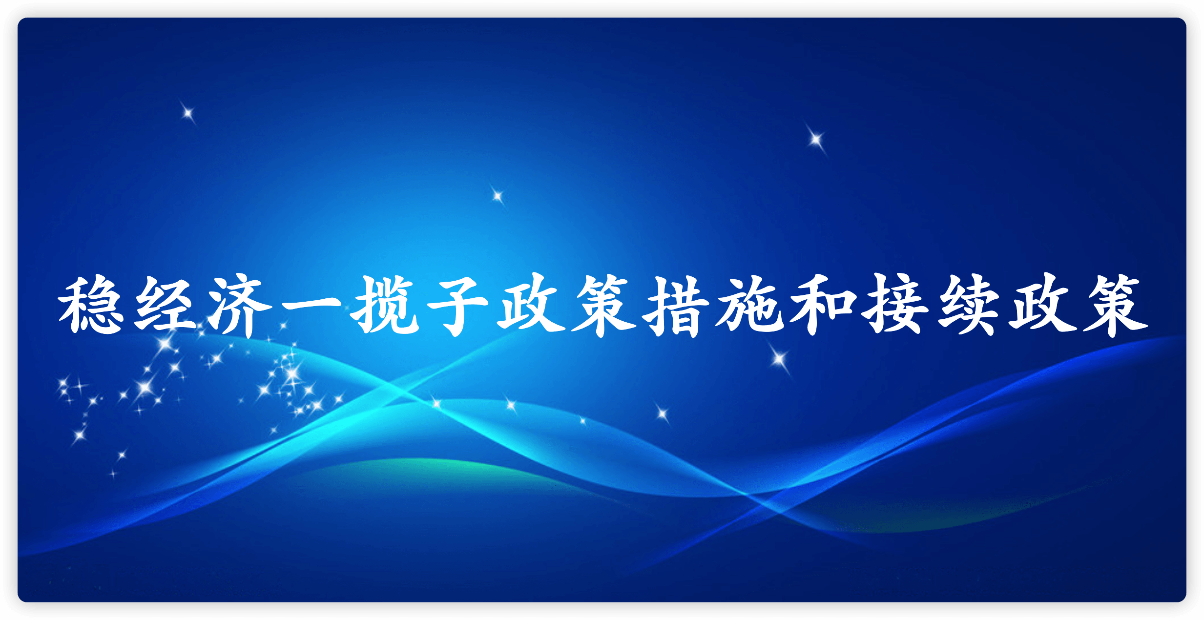 稳经济一揽子政策措施和接续政策