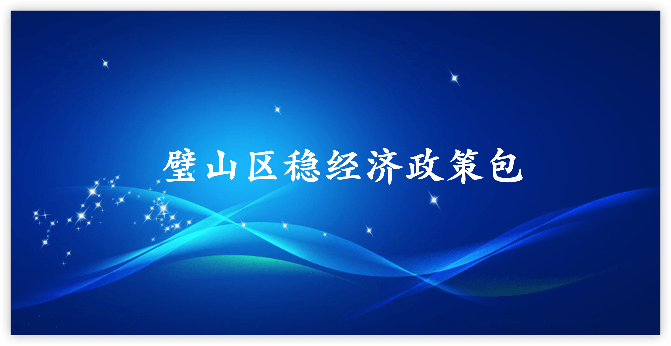 璧山区稳经济政策包