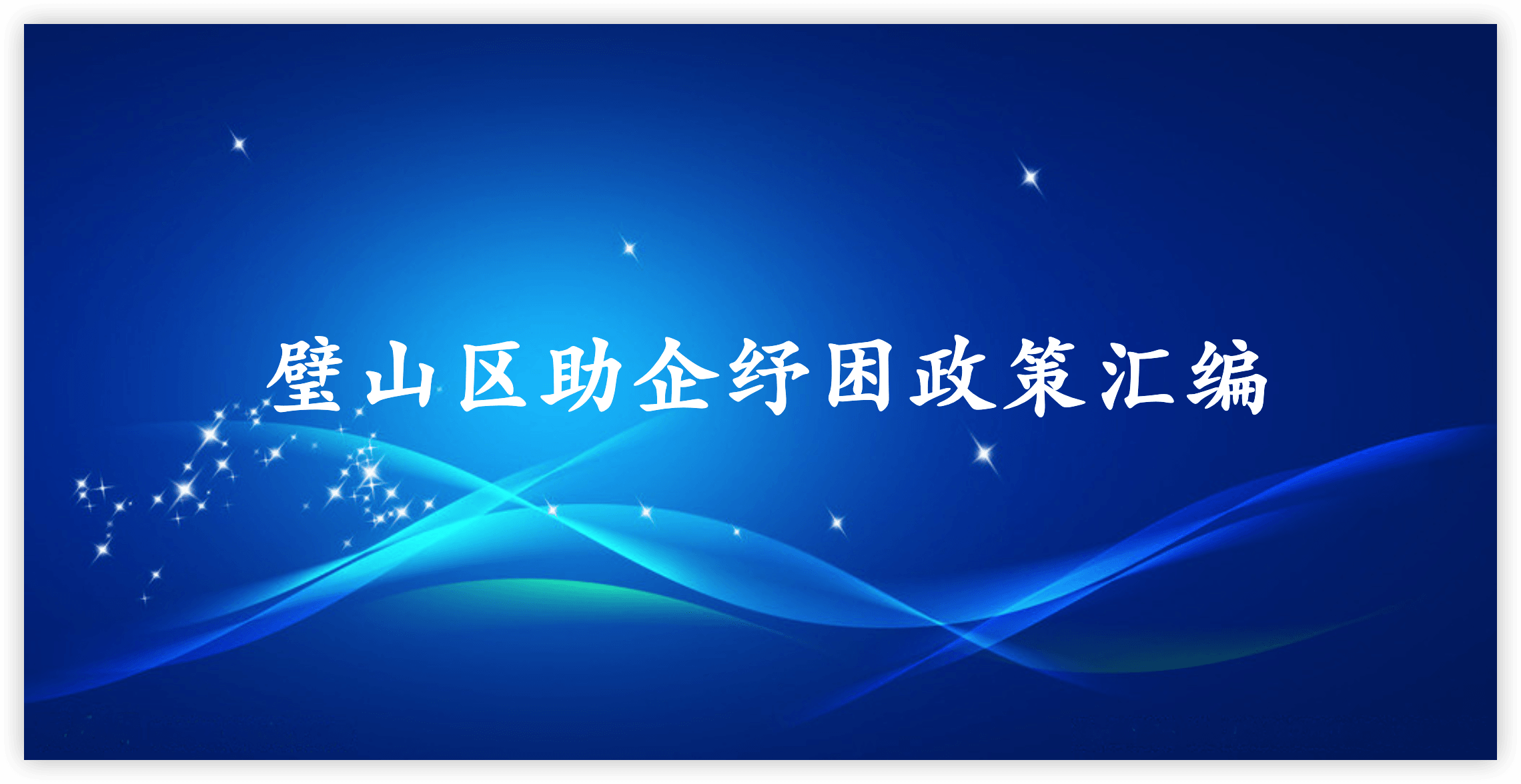 璧山区助企纾困政策汇编