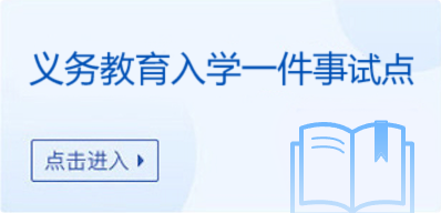 义务教育入学一件事试点