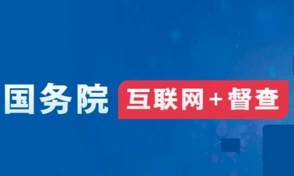 关于2023年度国务院推动高质量发展综合督查征集问题线索的公告