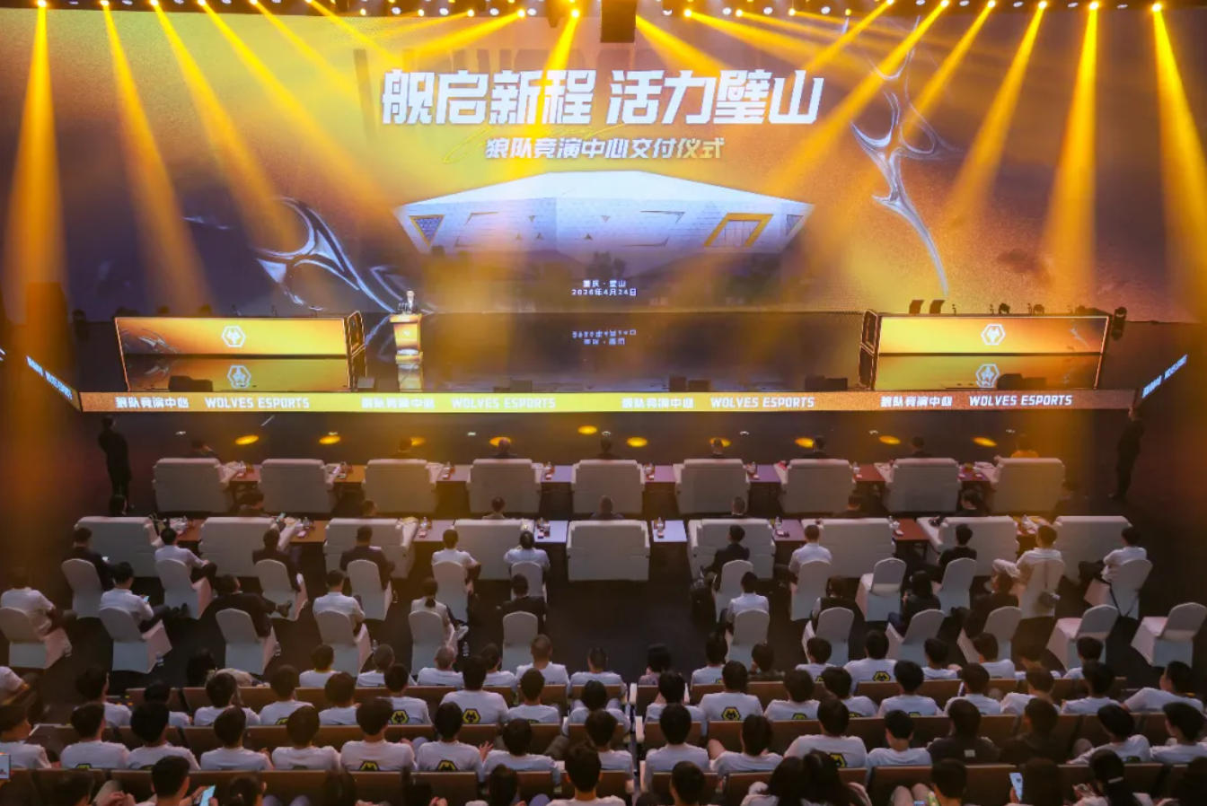 狼队竞演中心正式交付使用