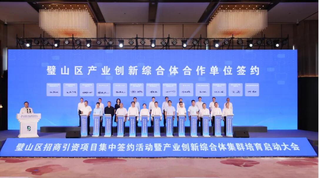 32个项目集中签约 总投资达145.3亿元 璧山区举行招商引资项目集中签约活动暨产业创新综合体集群培育启动大会