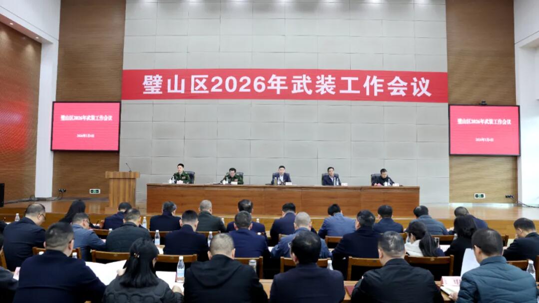 璧山区2026年武装工作会议召开