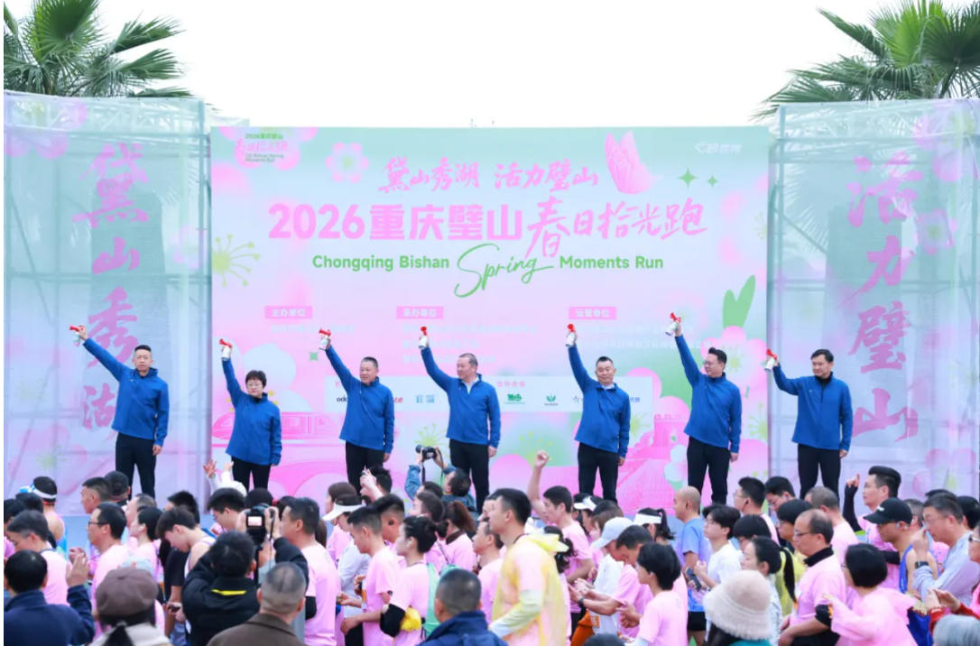 2026重庆璧山春日拾光跑活力开跑