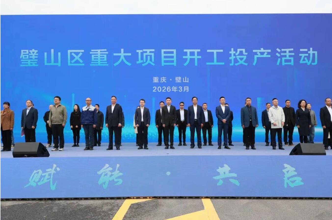 璧山区重大项目开工投产活动举行