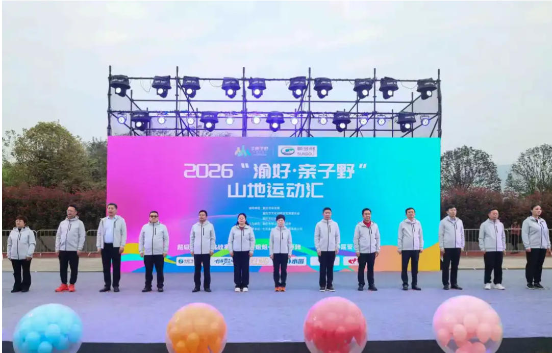 2026“渝好·亲子野”山地运动汇（璧山站）精彩启幕