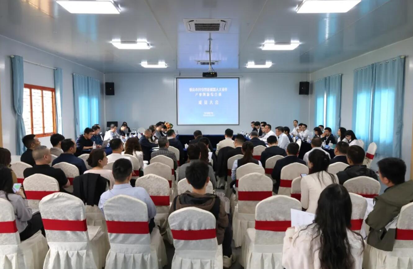 重庆市具身智能机器人关重件产业创新综合体成员大会在璧召开