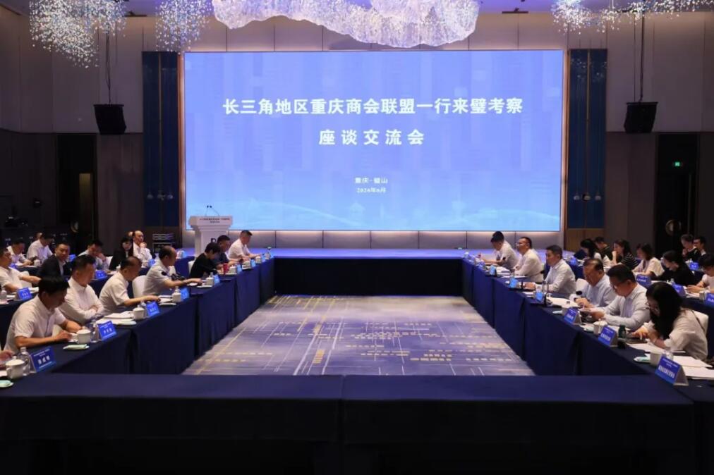 长三角地区重庆商会联盟考察团来璧交流考察