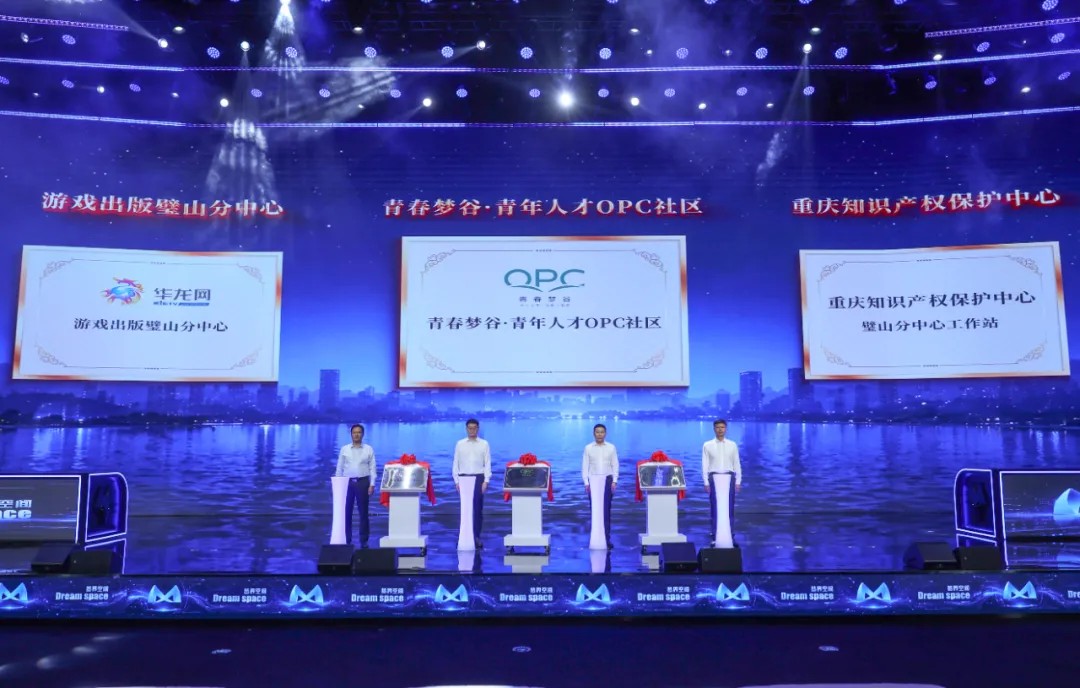 “青春合伙人·梦界创想+” 璧山区举行“梦界空间”数字经济产业园机会清单暨青春梦谷·青年人才OPC社区发布会