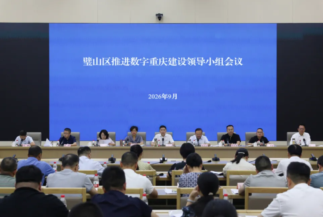 璧山区推进数字重庆建设领导小组会议召开
