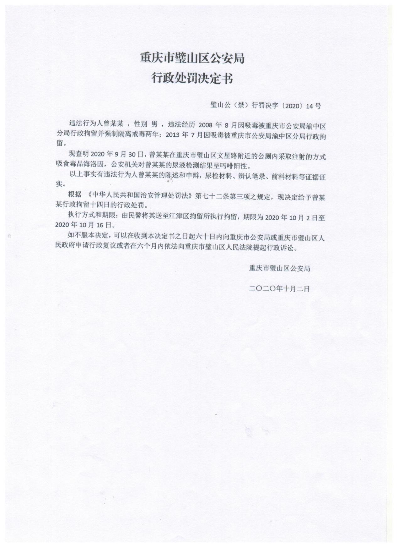 重庆市璧山区公安局行政处罚决定书